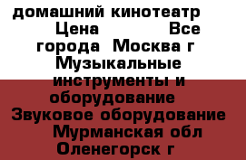 домашний кинотеатр Sony › Цена ­ 8 500 - Все города, Москва г. Музыкальные инструменты и оборудование » Звуковое оборудование   . Мурманская обл.,Оленегорск г.